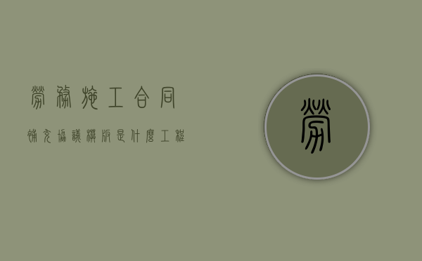 劳务施工合同补充协议模板是什么（工程劳务合同补充协议）