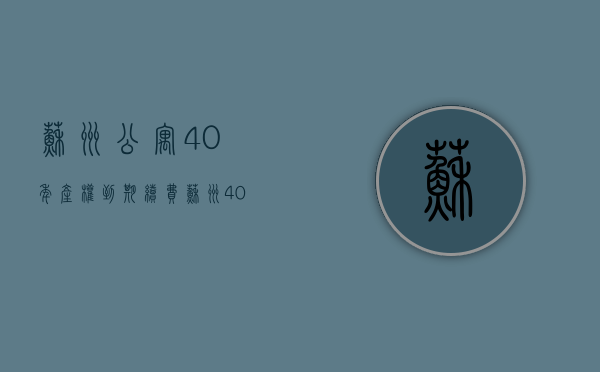 苏州公寓40年产权到期续费（苏州40年产权公寓能取公积金吗）