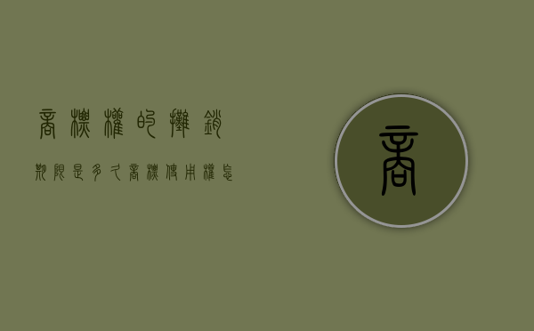 商标权的摊销期限是多久（商标使用权怎么摊销）