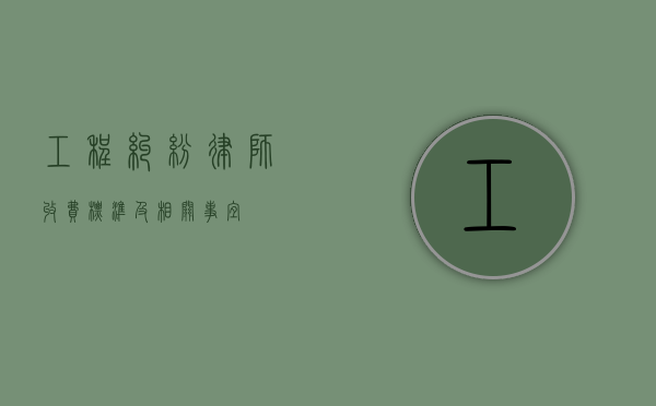 工程纠纷律师收费标准及相关事宜