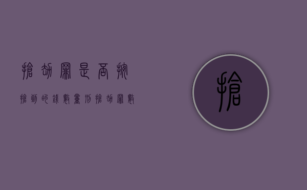 抢劫罪是否按抢到的钱数量刑（抢劫罪数额如何认定）