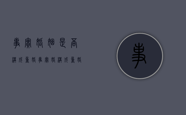 事实婚姻是否构成重婚（事实婚构成重婚罪吗）