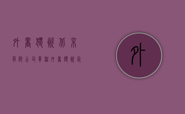 外商独资北京______有限公司章程（外商独资企业公司章程）