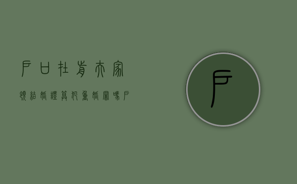 户口在前夫家领结婚证算犯重婚罪吗（户口在前夫家,可以和别人领证结婚吗以及迁出户口吗）