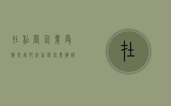 在私营企业受贿是否犯法（私营企业贿赂的处罚原则）