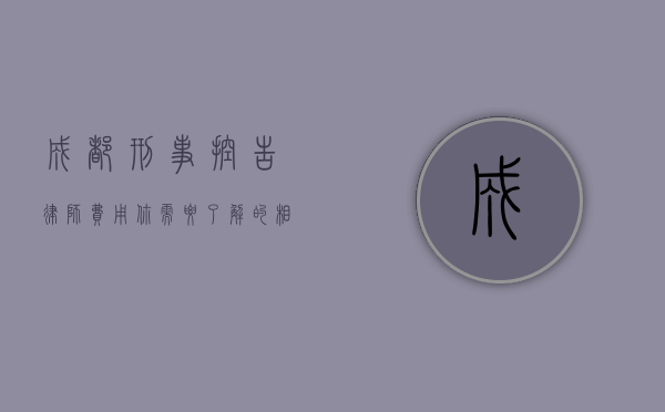 成都刑事控告律师费用，你需要了解的相关信息