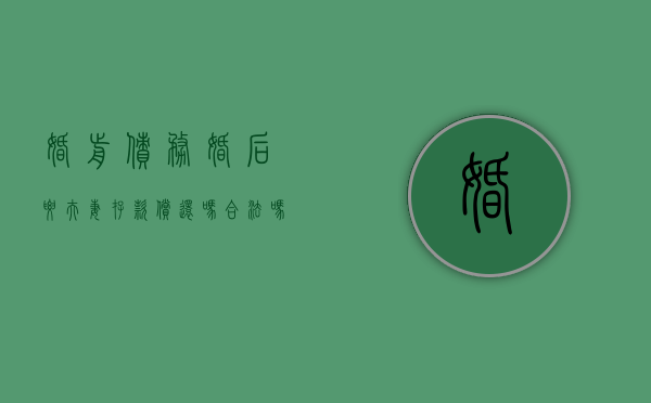 婚前债务婚后要夫妻存款偿还吗合法吗（婚前债务婚后要夫妻存款偿还吗怎么办）