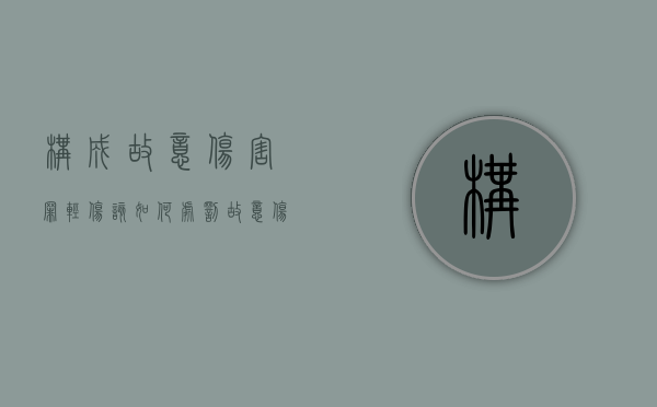 构成故意伤害罪轻伤该如何处罚（故意伤害致人轻伤的标准）