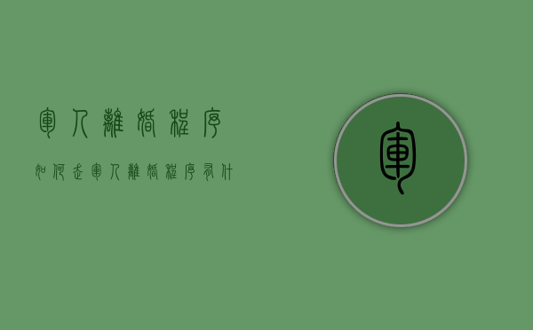 军人离婚程序如何走（军人离婚程序有什么不一样）