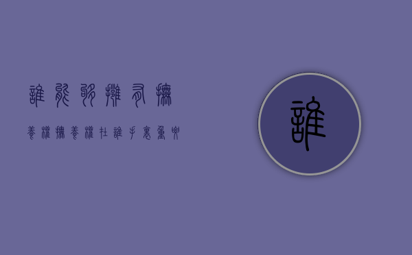 谁能够拥有抚养权（抚养权在谁手里重要吗）
