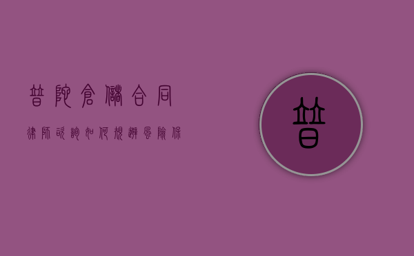 普陀仓储合同律师咨询，如何规避风险，保障合法权益？