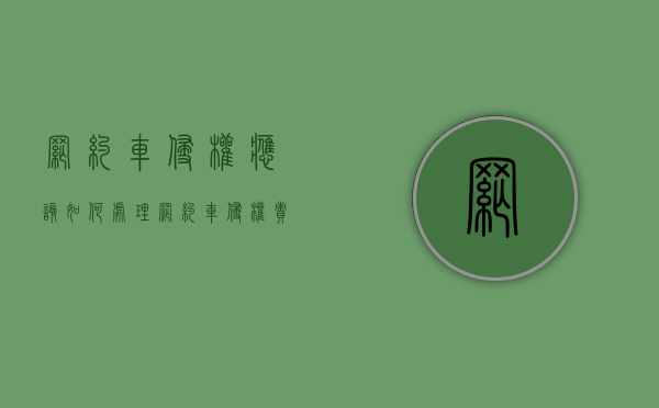 网约车侵权应该如何处理（网约车侵权责任的法律条文）