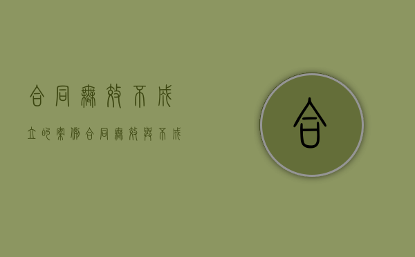 合同无效不成立的案例（合同无效与不成立的根本区别）