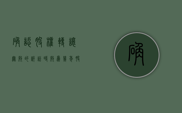 确认股权转让无效的诉讼时效为几年？（股权转让无效的法律依据）