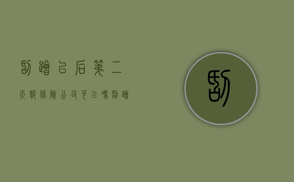 刮蹭以后第二天报保险公司可以吗（刮蹭隔3天报案有效吗）