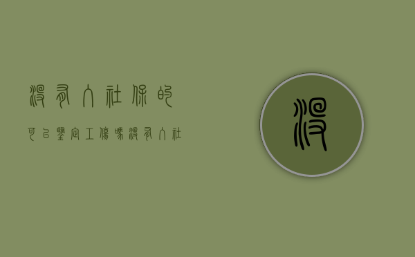 没有入社保的可以鉴定工伤吗（没有入社保的可以鉴定工伤吗）