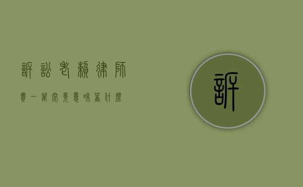 诉讼老赖，律师费一万究竟意味着什么？