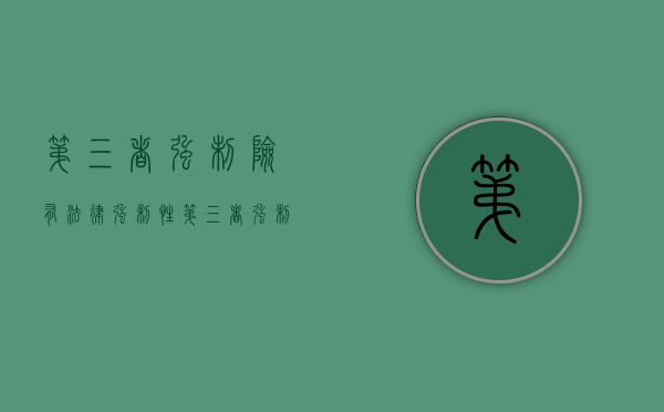 第三者强制险有法律强制性（第三者强制险是什么意思）