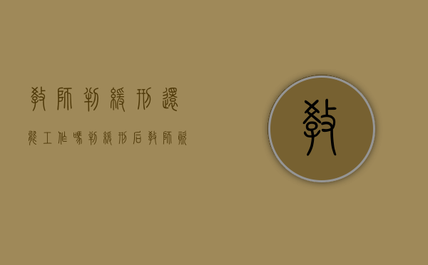 教师判缓刑还能工作吗（判缓刑后教师资格证会被吊销吗?）