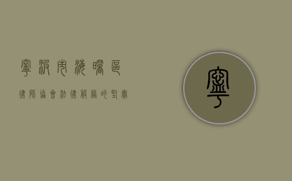 宁波市海曙区律师协会，法律服务的坚实基石