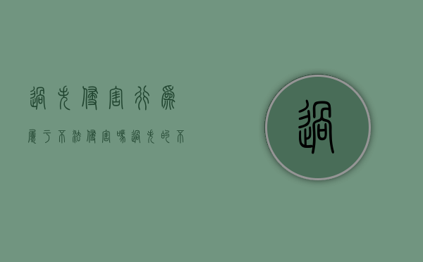 过失侵害行为属于不法侵害吗(过失的不法侵害行为是否可以成为防卫起因) 过失侵害行为属于不法侵害吗(过失的不法侵害行为是否可以成为防卫起因)