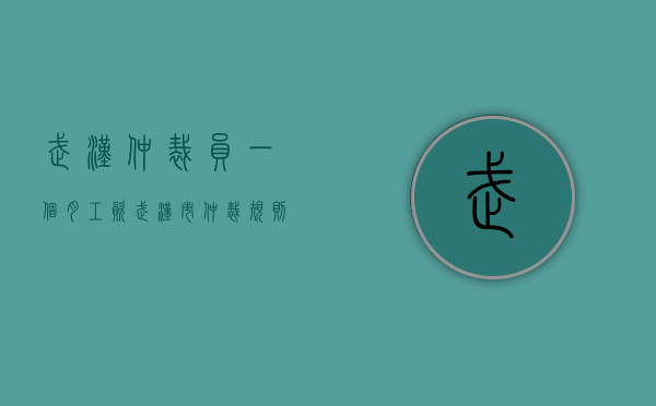 武汉仲裁员一个月工资（武汉市仲裁规则及仲裁员守则）