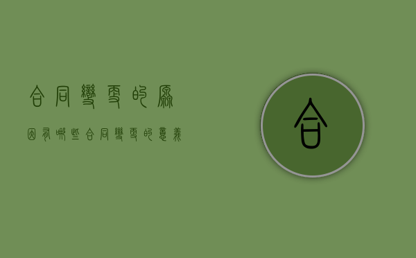 合同变更的原因有哪些（合同变更的意义）