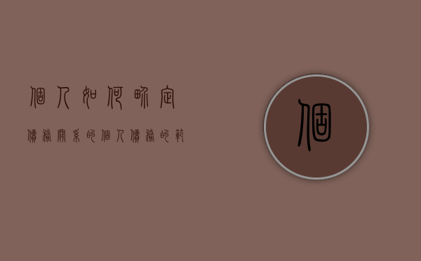 个人如何界定债务关系的？（个人债务的范围）