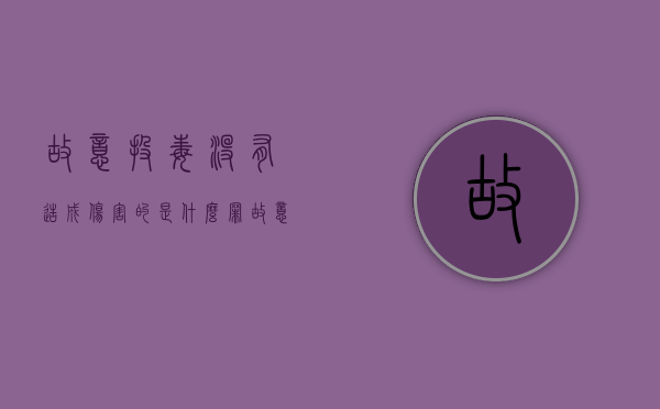 故意投毒没有造成伤害的是什么罪（故意投毒未遂）