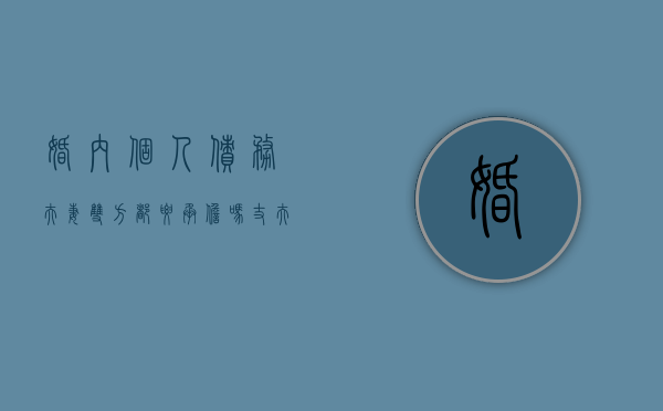 婚内个人债务夫妻双方都要承担吗（丈夫欠债妻子如何自保）