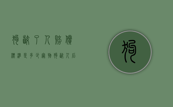 狗咬了人赔偿标准是多少（宠物狗咬人后如何处理赔偿？）