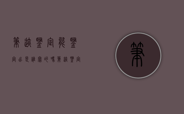 笔迹鉴定能鉴定出是谁写的吗（笔迹鉴定为假对方有什么责任）