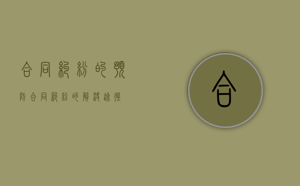 合同纠纷的预防（合同纠纷的解决途径）