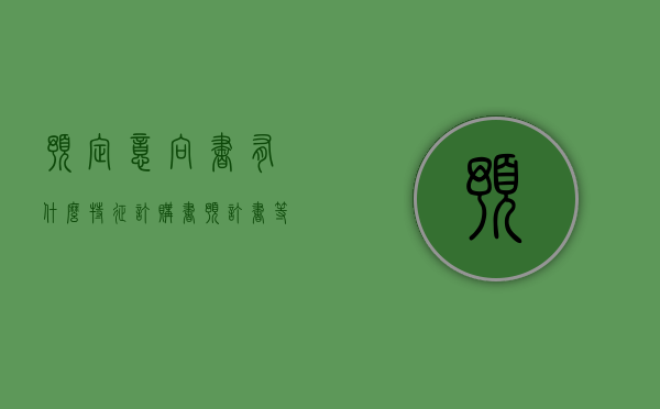 预定意向书有什么特征（订购书、预订书等,构成）