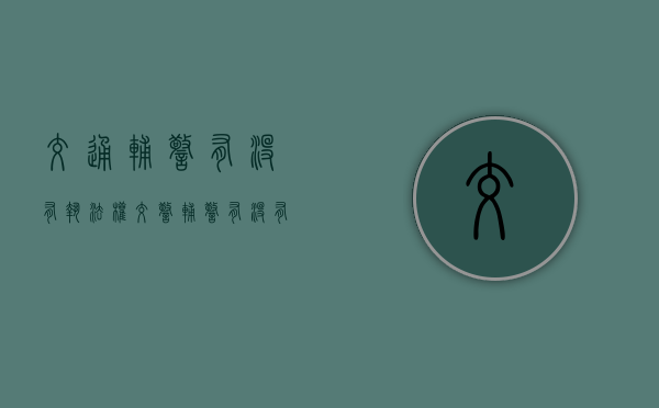 交通辅警有没有执法权（交警辅警有没有执法权）