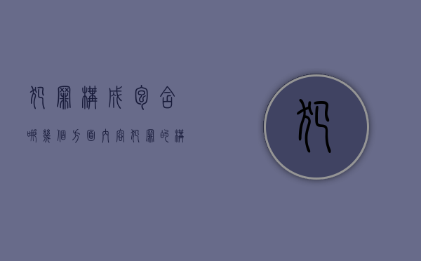 犯罪构成包含哪几个方面内容（犯罪的构成包括什么）