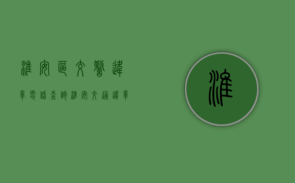 淮安区交警违章电话查询（淮安交通违章查询电话）