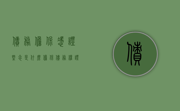 债务担保凭证概念是什么（担保债务权证）