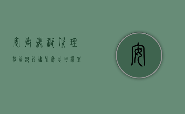 安徽芜湖代理劳动纠纷律师，为您的权益保驾护航
