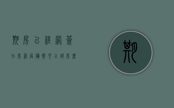期房已经网签在房管局备案可以退房么?（期房网签合同备案流程）