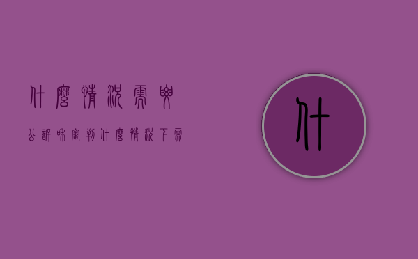 什么情况需要公诉和审判（什么情况下需要提起公诉）