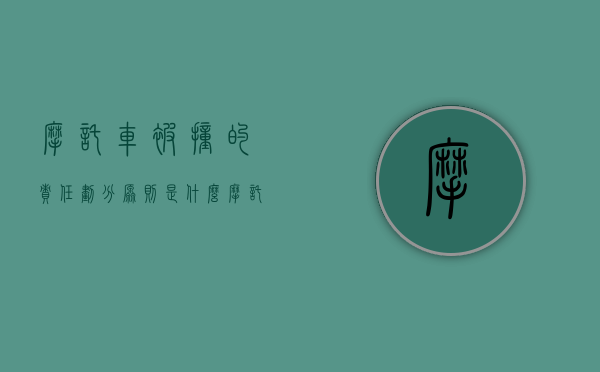 摩托车被撞的责任划分原则是什么（摩托车被撞怎么赔偿）