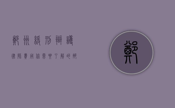 郑州缓刑辩护律师费用，你需要了解的那些事