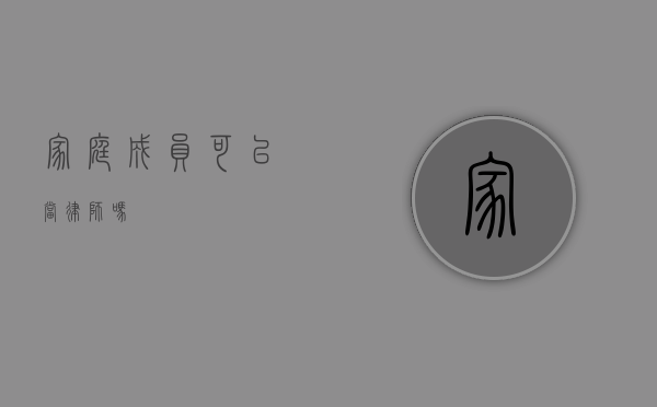 家庭成员可以当律师吗？