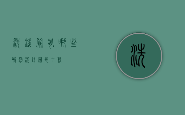 洗钱罪有哪些特点（洗钱罪的七种）
