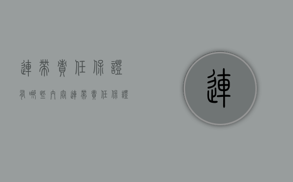 连带责任保证有哪些内容(连带责任保证是指) 连带责任保证有哪些内容(连带责任保证是指)