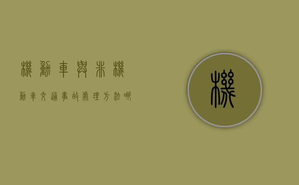机动车与非机动车交通事故处理方法哪些？（机动车与非机动车事故处理流程图片）