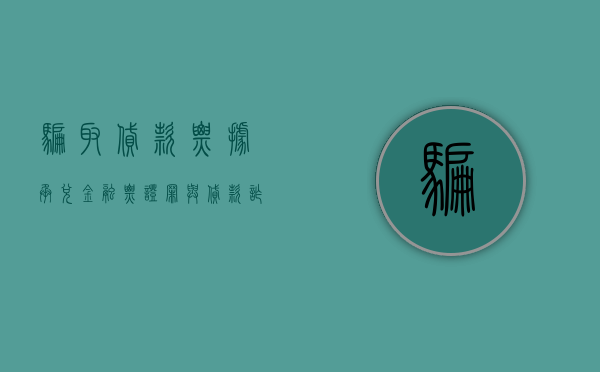 骗取贷款票据承兑金融票证罪与贷款诈骗罪的区别主要有（2022骗取贷款、票据承兑、金融票证罪判刑标准细分成什么）
