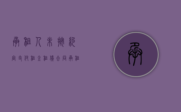 承租人未按约定支付租金（租赁合同承租人违约怎么办）