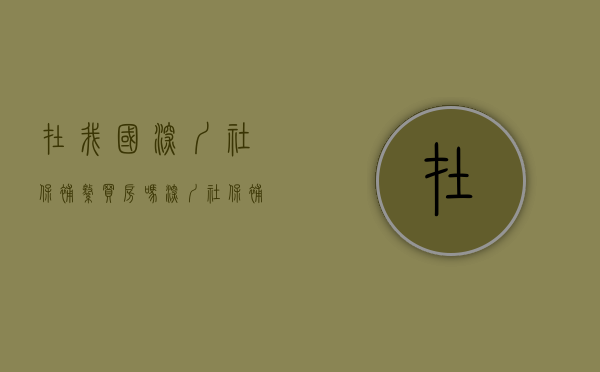 在我国深圳社保补缴买房吗（深圳社保补缴会影响买房吗）